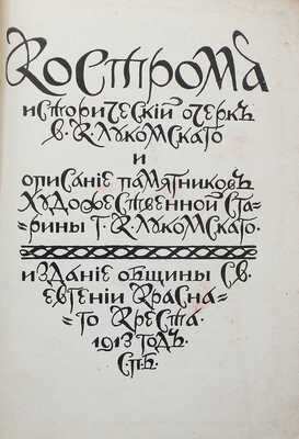 Лукомский В.К., Лукомский Г.К. Кострома. Исторический очерк В.К. Лукомского... СПб., 1913.